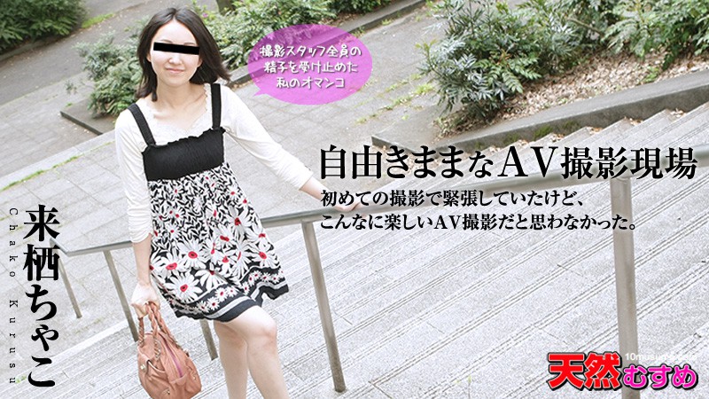 Chako Kurusu(来栖ちゃこ), 自由きままなAV撮影現場