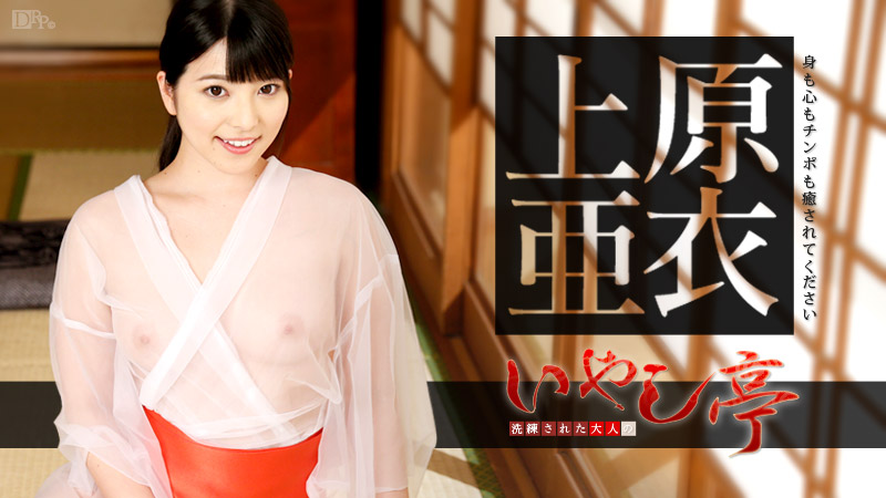 Uehara Ai(上原亜衣) 洗練された大人のいやし亭 〜身も心もチンポも癒されてください〜