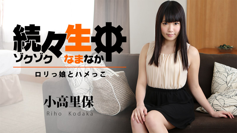 Kodaka Satoho(小高里保) 続々生中~ロリっ娘とハメっこ~