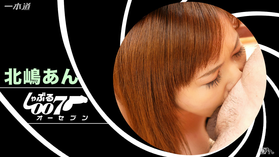 Kitajima An(北嶋あん) しゃぶる007 〜イラマチオ作戦〜