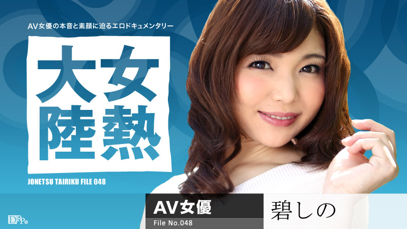 Aoi Shino(碧しの) 女熱大陸 File.048