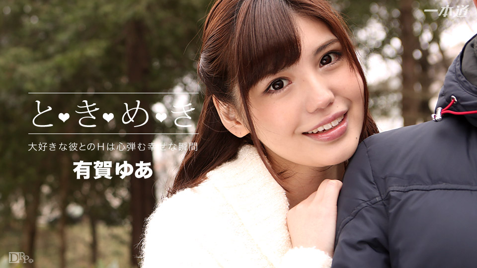 Ariga Yua(有賀ゆあ) ときめき〜ずっと会いたかった〜