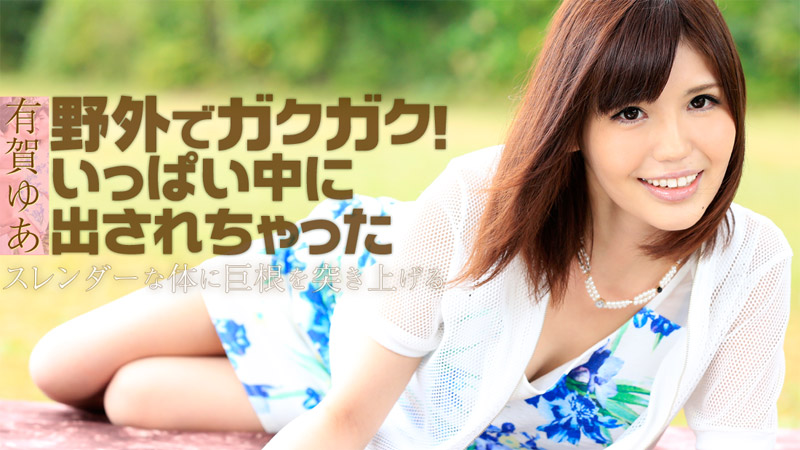 Ariga Yua(有賀ゆあ) 野外でガクガク!いっぱい中に出されちゃった