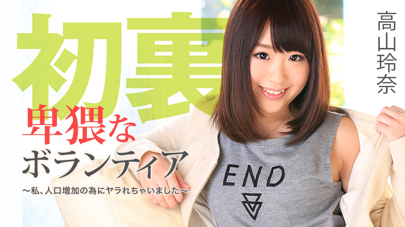 Takayama Reina(高山玲奈) 卑猥なボランティア~私、人口増加の為にヤラれちゃいました~