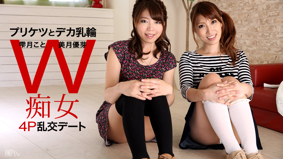 Mizuki Yume(美月優芽), Shizuku Koto(雫月こと), ときめき 彼女交換Wデート
